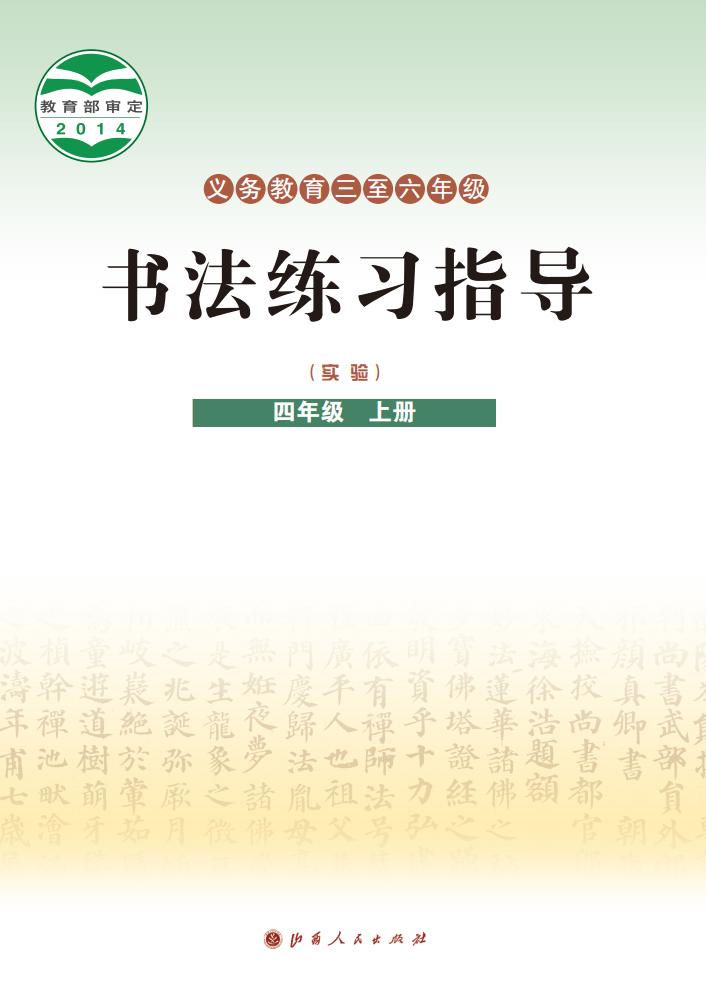 晋人版义务教育三至六年级·书法练习指导（实验）四年级上册PDF电子书电子版下载