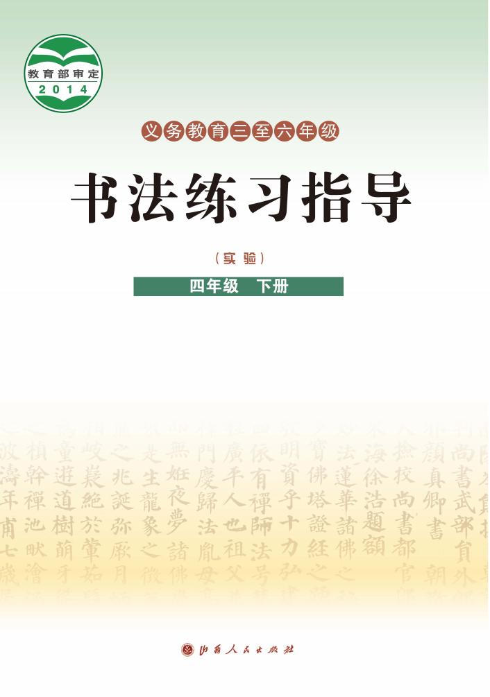 晋人版义务教育三至六年级·书法练习指导（实验）四年级下册PDF电子书电子版下载