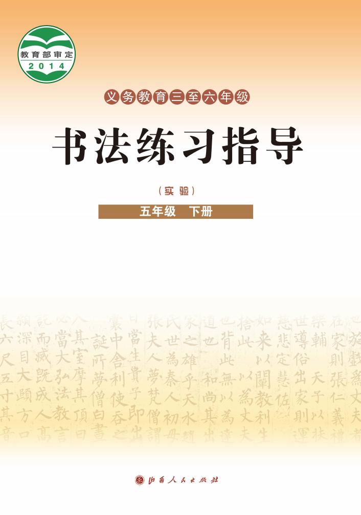 晋人版义务教育三至六年级·书法练习指导（实验）五年级下册PDF电子书电子版下载