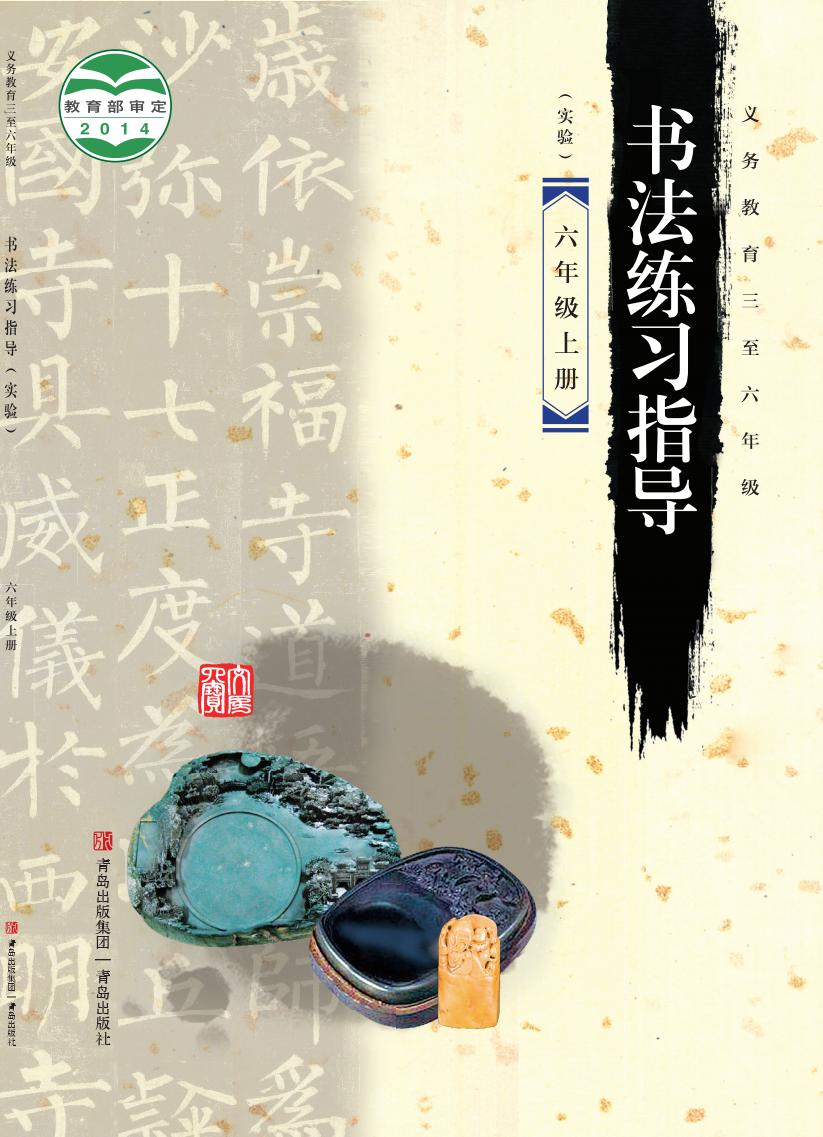 青岛版义务教育三至六年级·书法练习指导（实验）_六年级_上册_青岛出版社_PDF电子书电子版下载