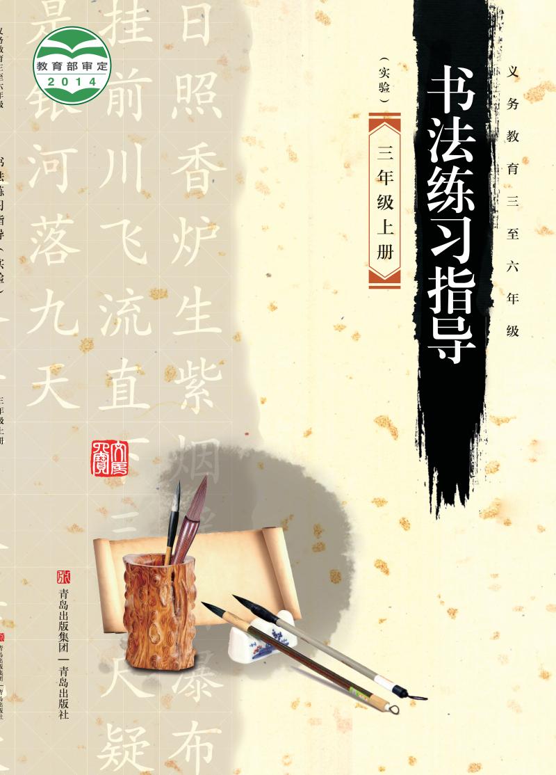 青岛版义务教育三至六年级·书法练习指导（实验）_三年级_上册_青岛出版社_PDF电子书电子版下载