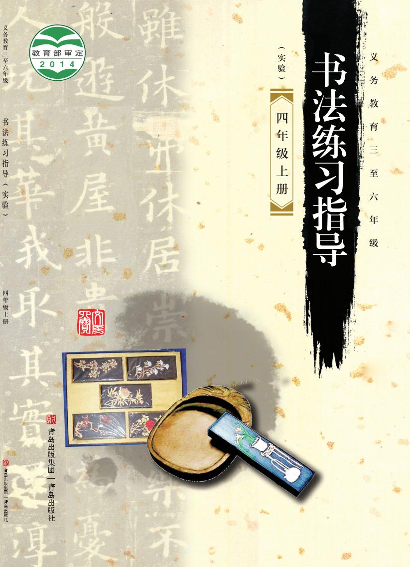 青岛版义务教育三至六年级·书法练习指导（实验）_四年级_上册_青岛出版社_PDF电子书电子版下载