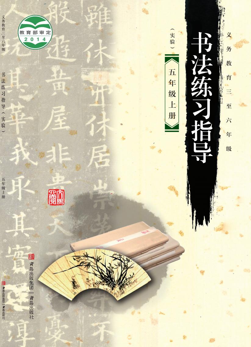 青岛版义务教育三至六年级·书法练习指导（实验）_五年级_上册_青岛出版社_PDF电子书电子版下载