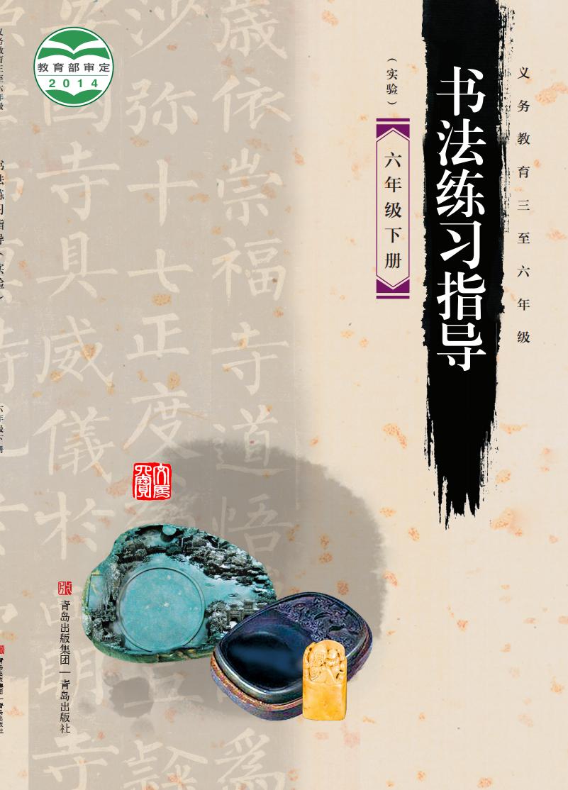 青岛版义务教育三至六年级·书法练习指导（实验）六年级下册PDF电子书电子版下载
