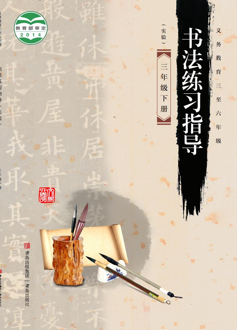 青岛版义务教育三至六年级·书法练习指导（实验）三年级下册PDF电子书电子版下载