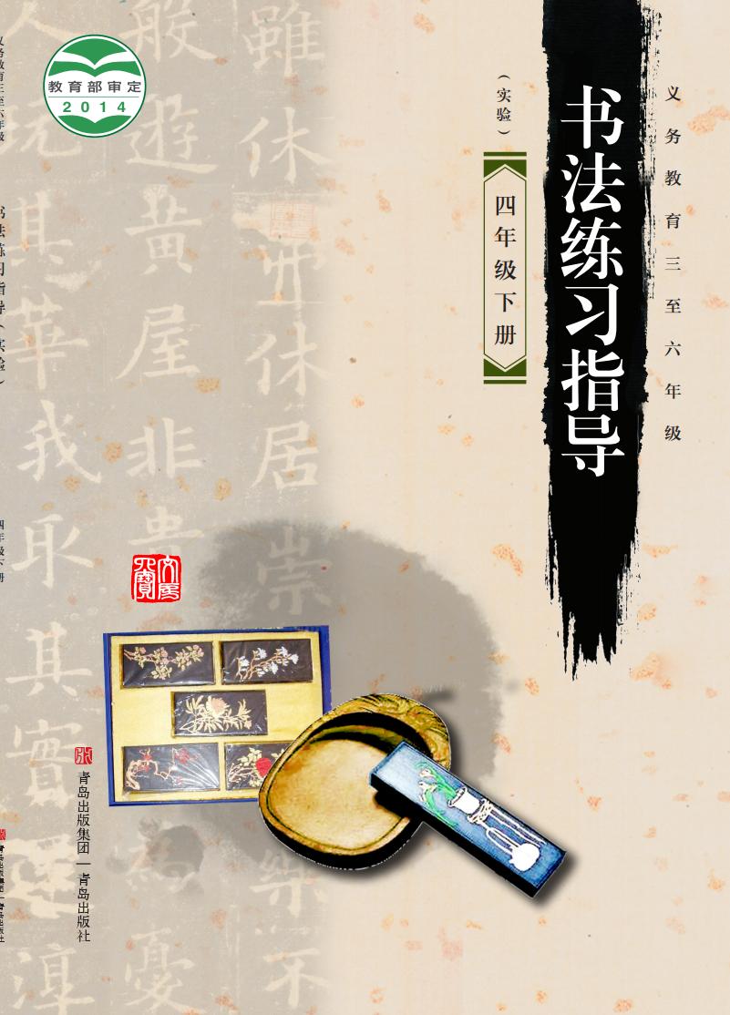 青岛版义务教育三至六年级·书法练习指导（实验）四年级下册PDF电子书电子版下载
