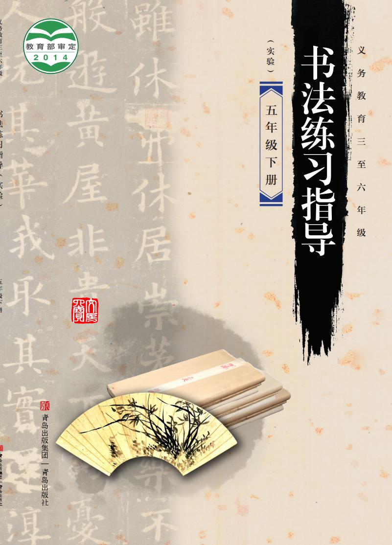 青岛版义务教育三至六年级·书法练习指导（实验）五年级下册PDF电子书电子版下载