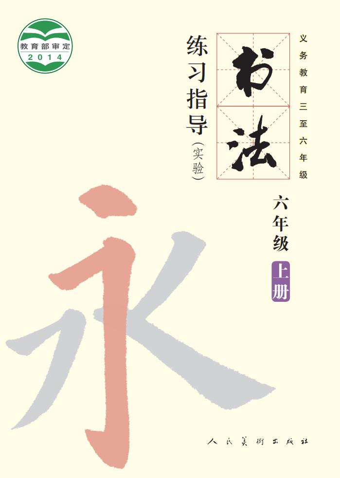 人美版义务教育三至六年级·书法练习指导（实验）六年级上册PDF电子书电子版下载