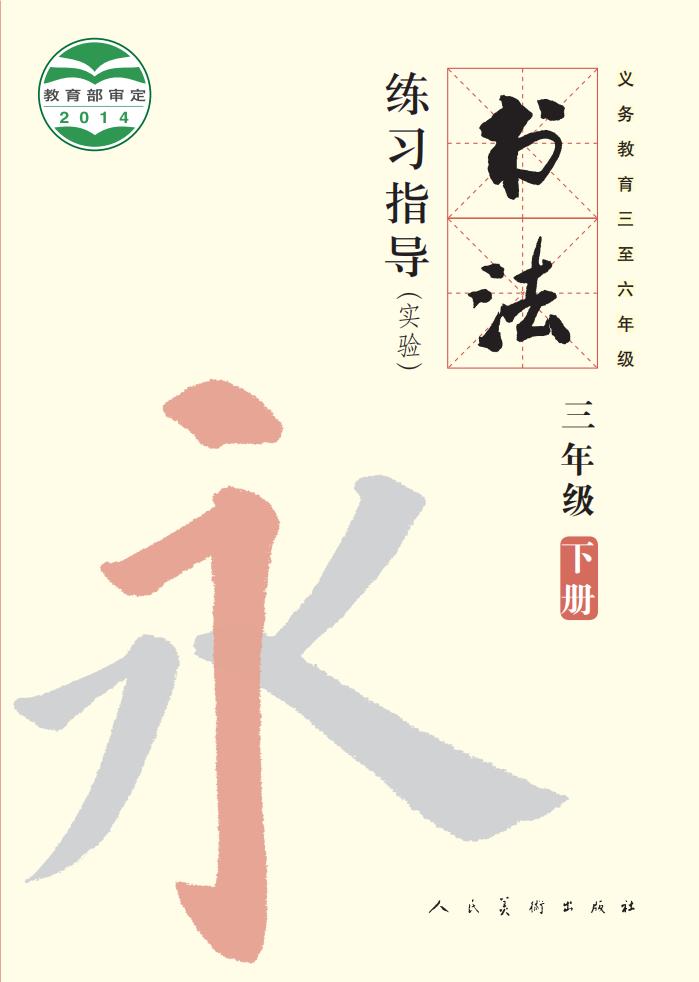 人美版义务教育三至六年级·书法练习指导（实验）三年级下册PDF电子书电子版下载