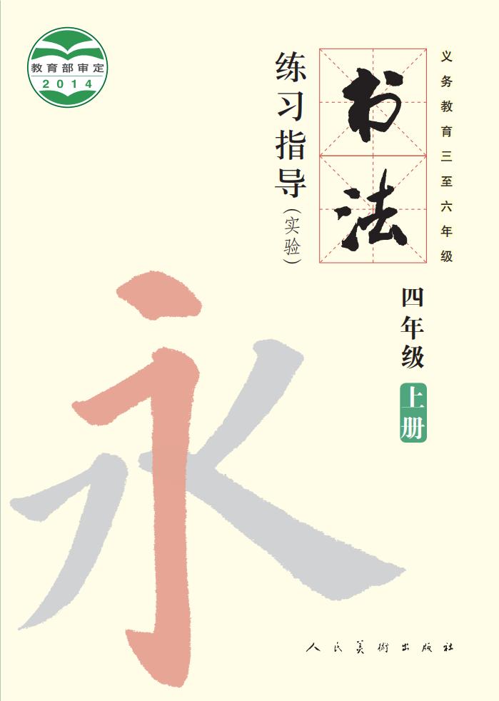 人美版义务教育三至六年级·书法练习指导（实验）四年级上册PDF电子书电子版下载