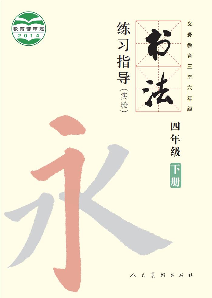 人美版义务教育三至六年级·书法练习指导（实验）四年级下册PDF电子书电子版下载