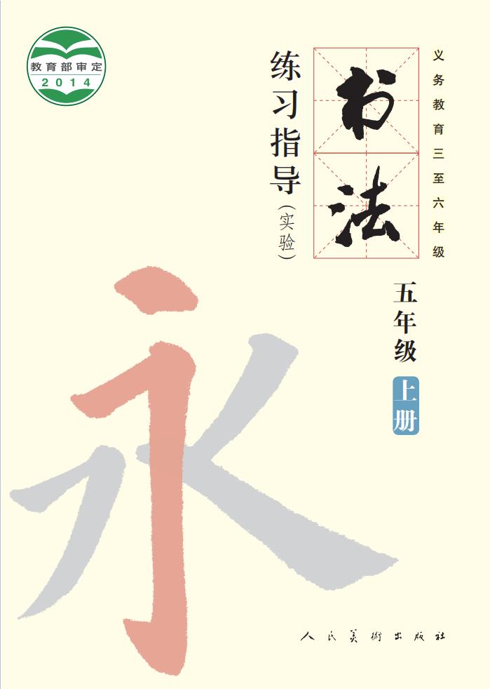 人美版义务教育三至六年级·书法练习指导（实验）五年级上册PDF电子书电子版下载