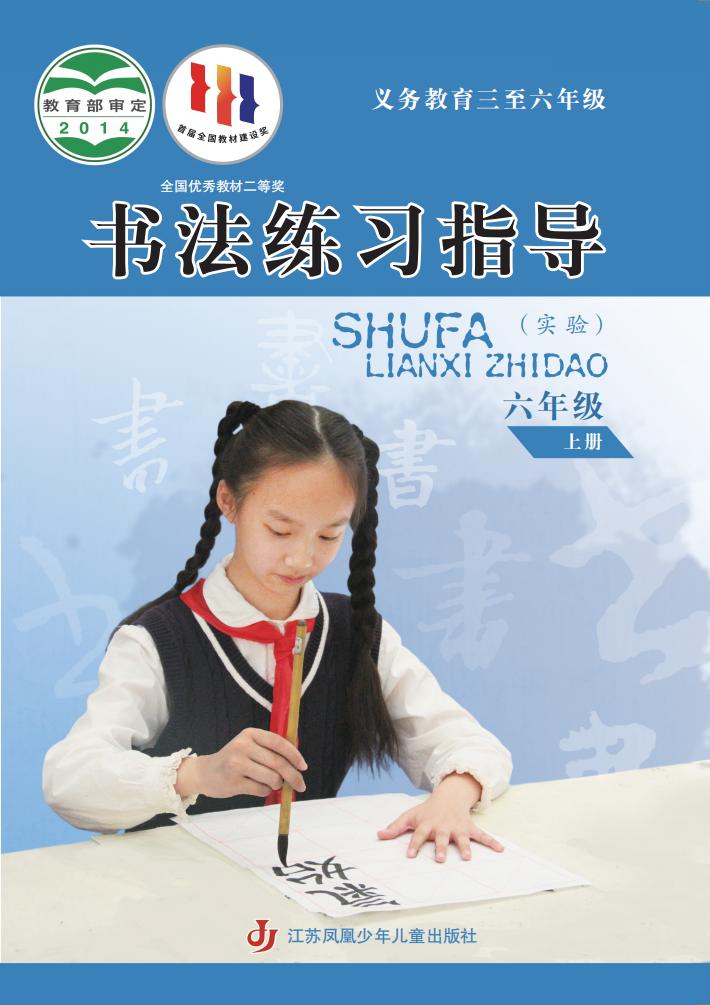 苏少版义务教育三至六年级·书法练习指导（实验）_六年级_上册_江苏凤凰少年儿童出版社_PDF电子书电子版下载