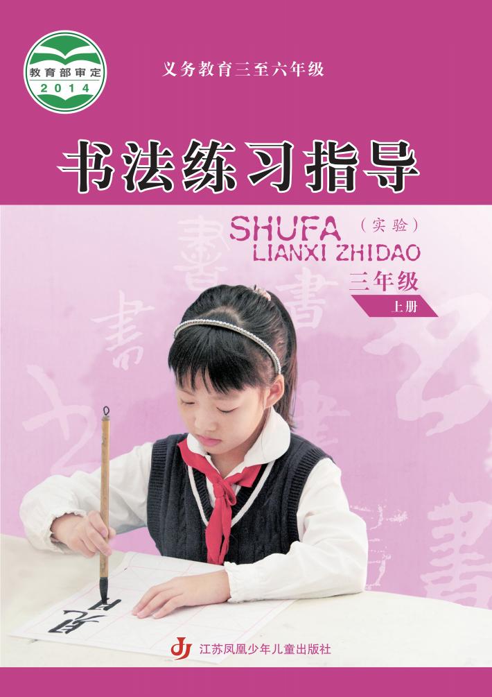 苏少版义务教育三至六年级·书法练习指导（实验）_三年级_上册_江苏凤凰少年儿童出版社_PDF电子书电子版下载