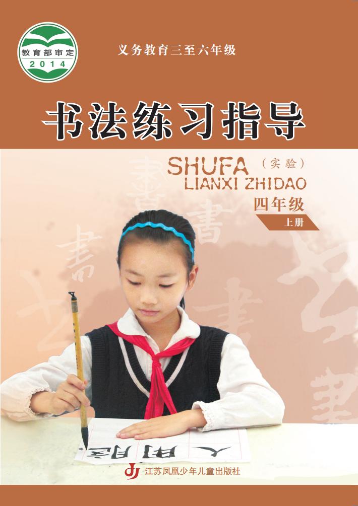 苏少版义务教育三至六年级·书法练习指导（实验）_四年级_上册_江苏凤凰少年儿童出版社_PDF电子书电子版下载