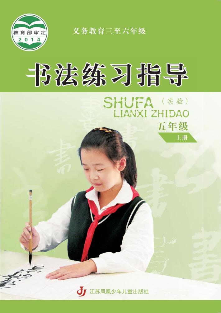 苏少版义务教育三至六年级·书法练习指导（实验）_五年级_上册_江苏凤凰少年儿童出版社_PDF电子书电子版下载