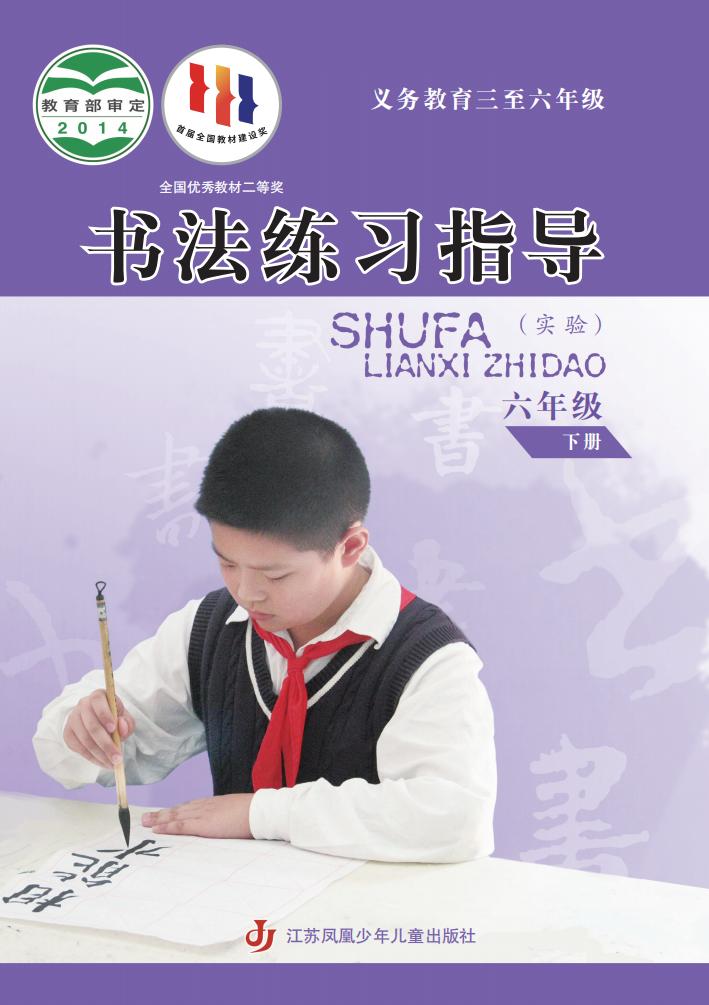 苏少版义务教育三至六年级·书法练习指导（实验）六年级下册PDF电子书电子版下载