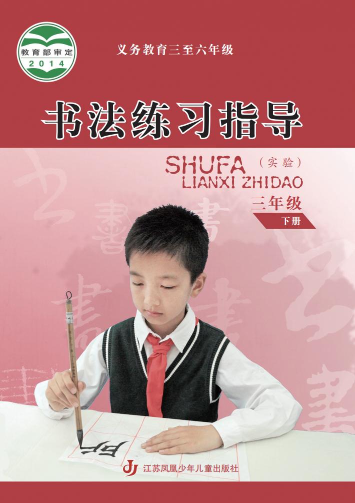 苏少版义务教育三至六年级·书法练习指导（实验）三年级下册PDF电子书电子版下载