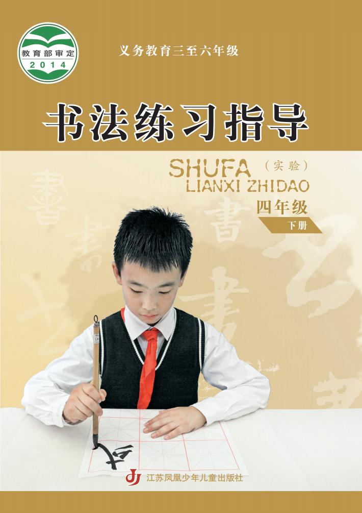 苏少版义务教育三至六年级·书法练习指导（实验）四年级下册PDF电子书电子版下载