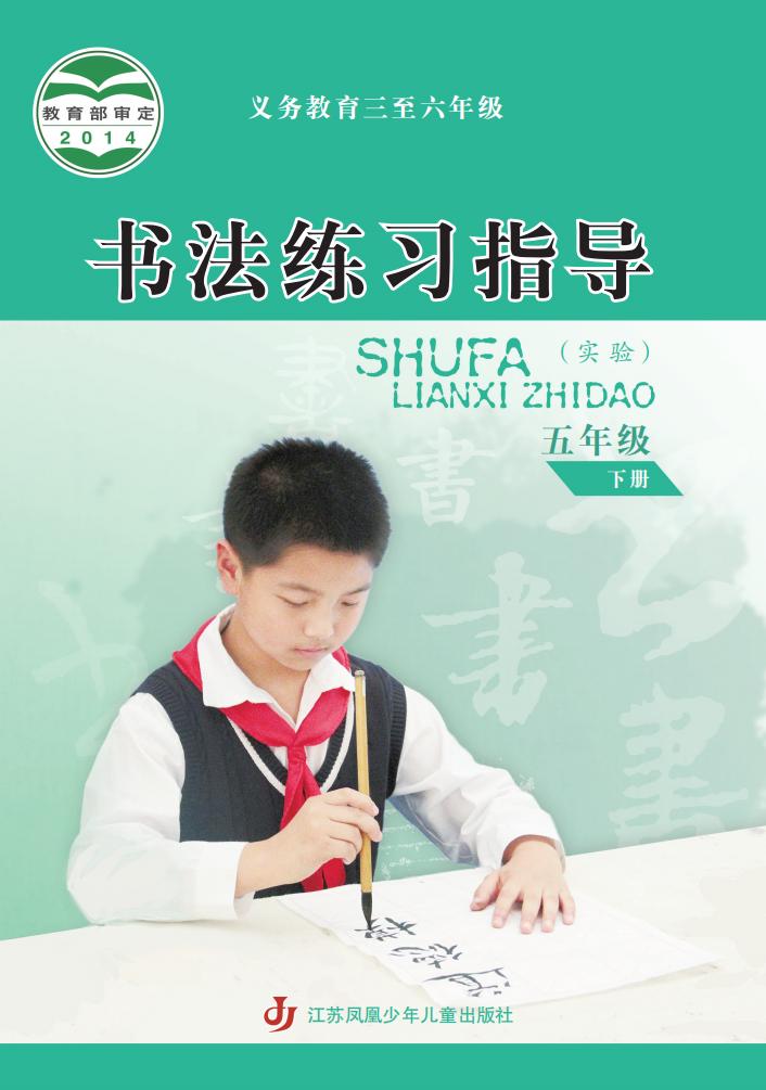 苏少版义务教育三至六年级·书法练习指导（实验）五年级下册PDF电子书电子版下载