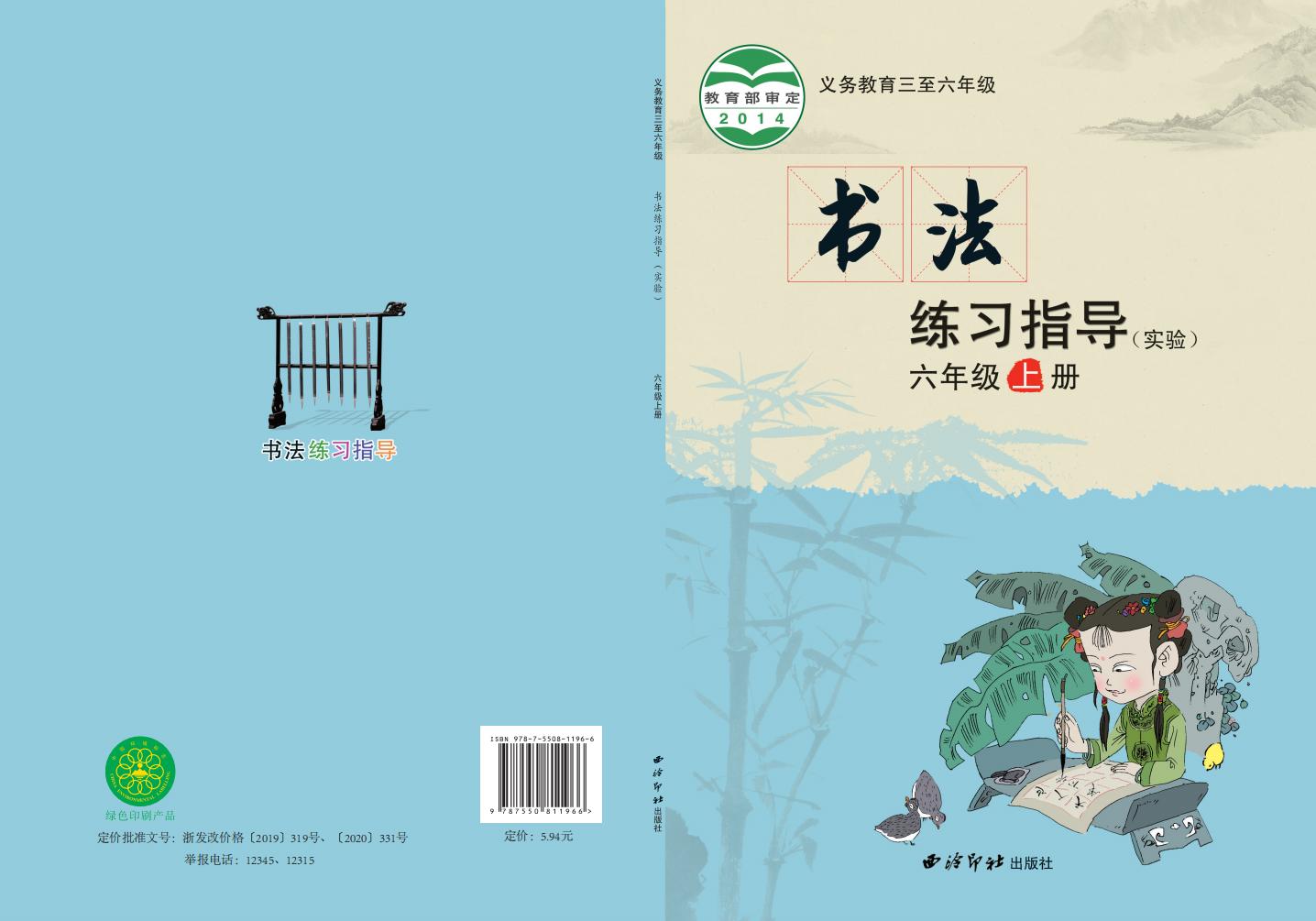 西泠印社版义务教育三至六年级·书法练习指导（实验）六年级上册PDF电子书电子版下载
