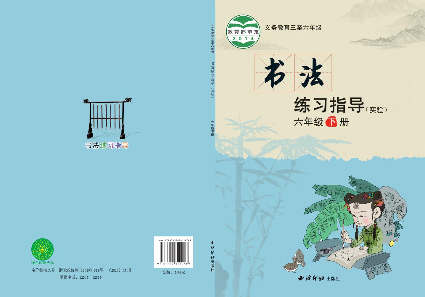 西泠印社版义务教育三至六年级·书法练习指导（实验）六年级下册PDF电子书电子版下载