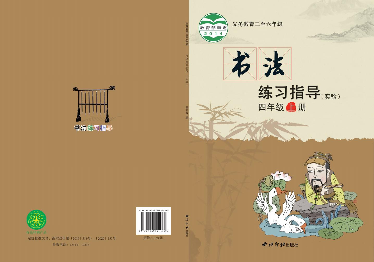 西泠印社版义务教育三至六年级·书法练习指导（实验）四年级上册PDF电子书电子版下载