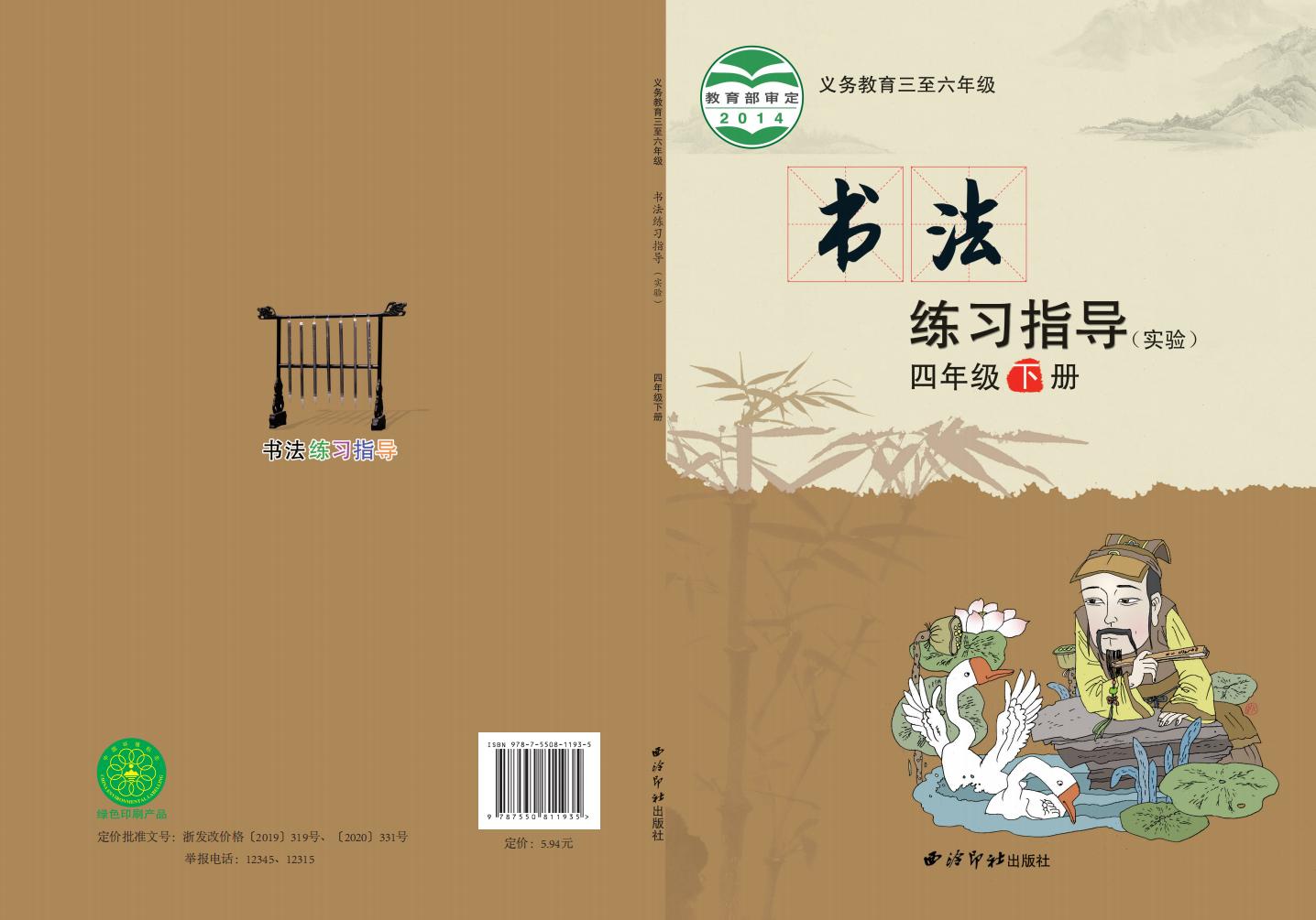 西泠印社版义务教育三至六年级·书法练习指导（实验）四年级下册PDF电子书电子版下载