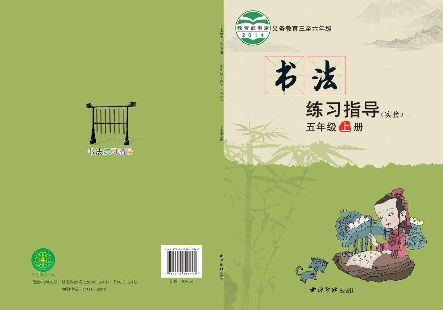 西泠印社版义务教育三至六年级·书法练习指导（实验）五年级上册PDF电子书电子版下载