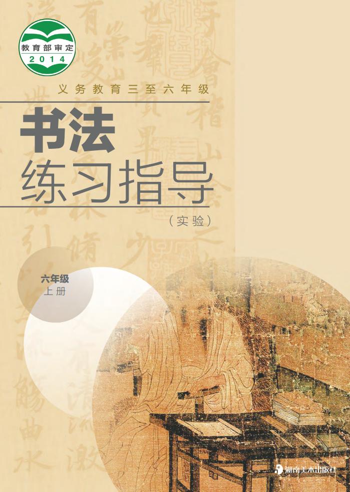 湘美版义务教育三至六年级·书法练习指导（实验）_六年级_上册_湖南美术出版社_PDF电子书电子版下载