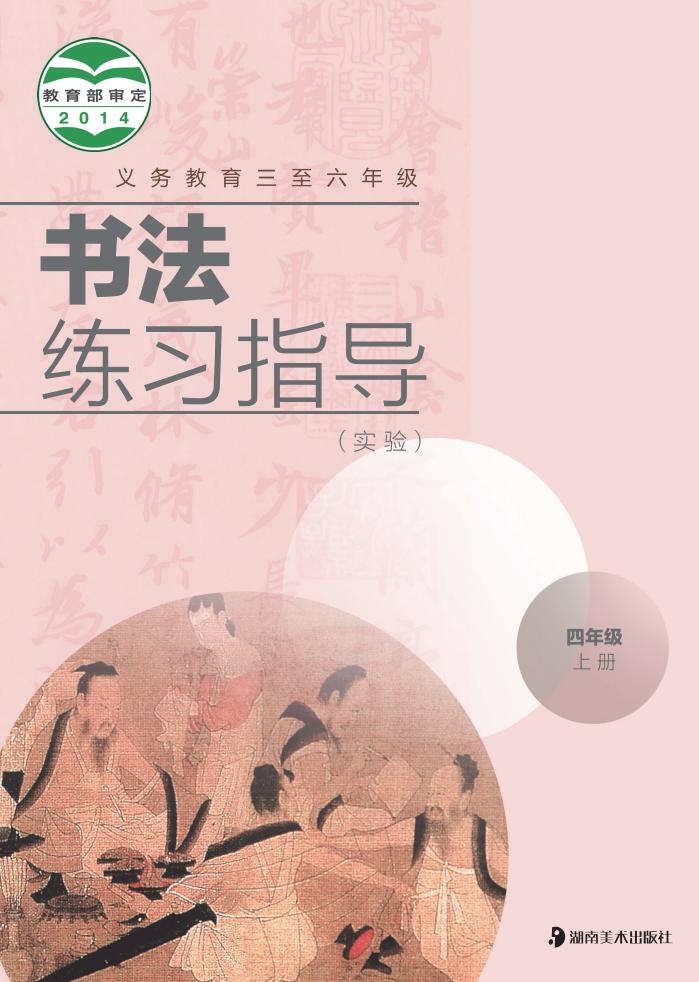湘美版义务教育三至六年级·书法练习指导（实验）_四年级_上册_湖南美术出版社_PDF电子书电子版下载