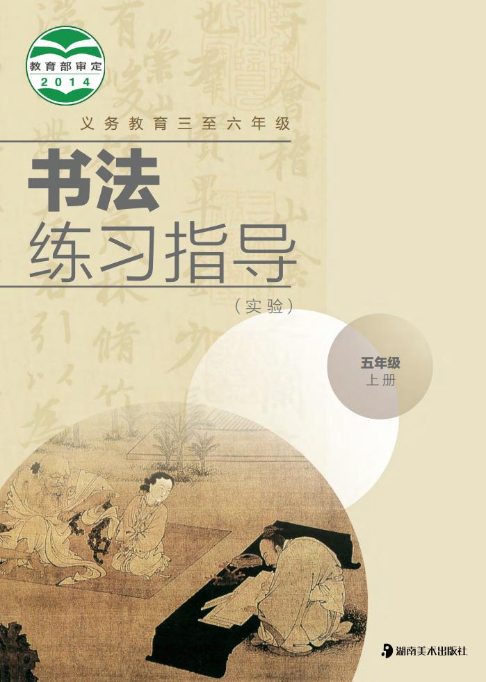 湘美版义务教育三至六年级·书法练习指导（实验）_五年级_上册_湖南美术出版社_PDF电子书电子版下载