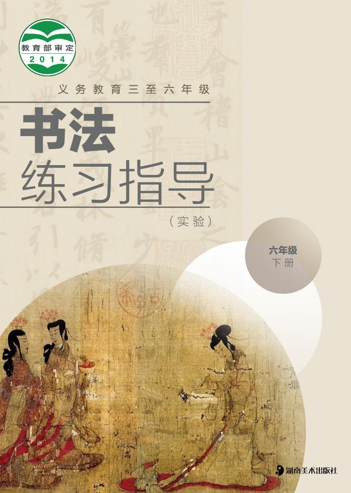 湘美版义务教育三至六年级·书法练习指导（实验）六年级下册PDF电子书电子版下载