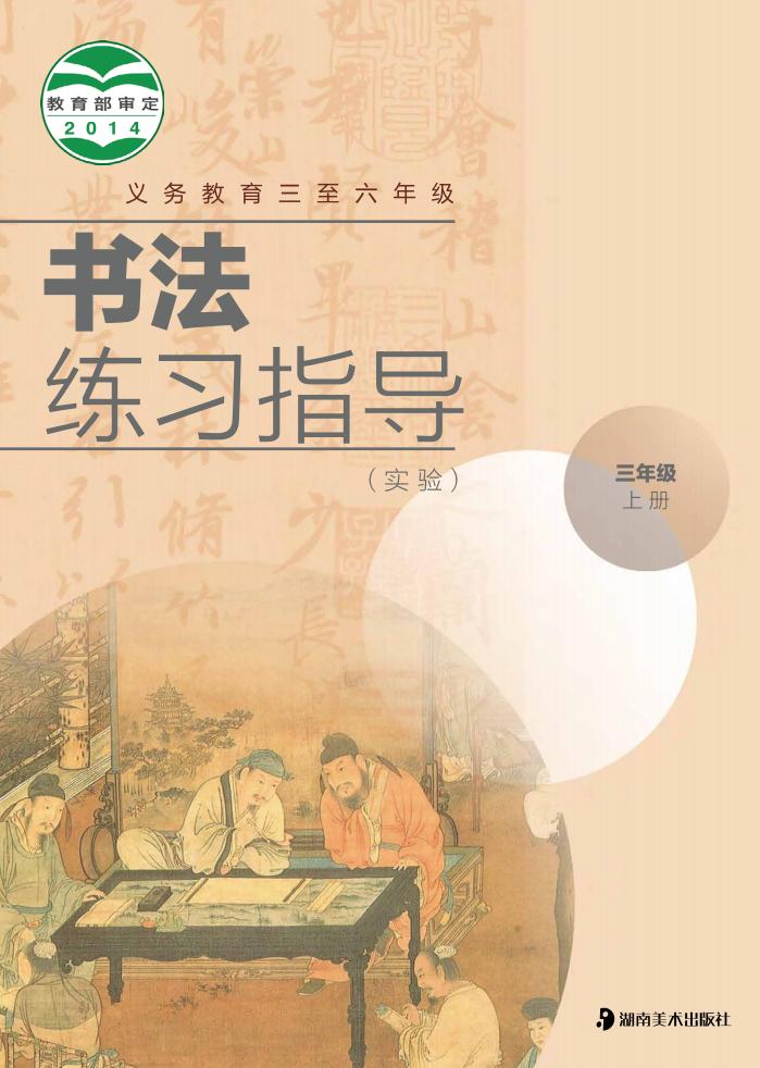 湘美版义务教育三至六年级·书法练习指导（实验）三年级上册PDF电子书电子版下载