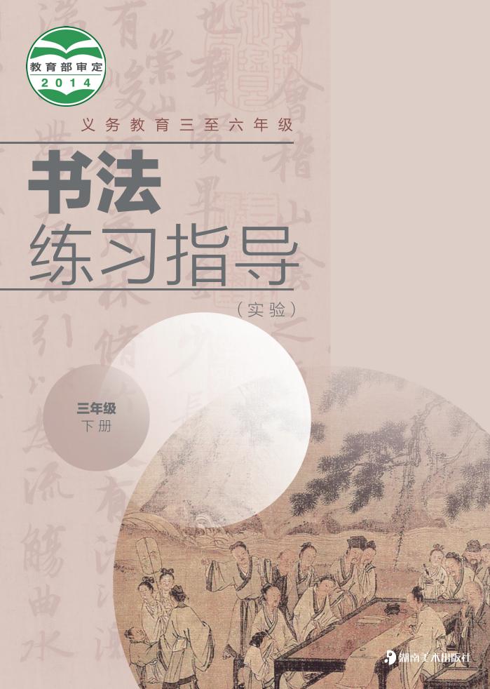湘美版义务教育三至六年级·书法练习指导（实验）三年级下册PDF电子书电子版下载
