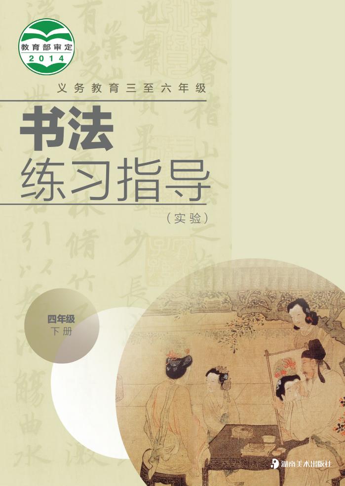 湘美版义务教育三至六年级·书法练习指导（实验）四年级下册PDF电子书电子版下载