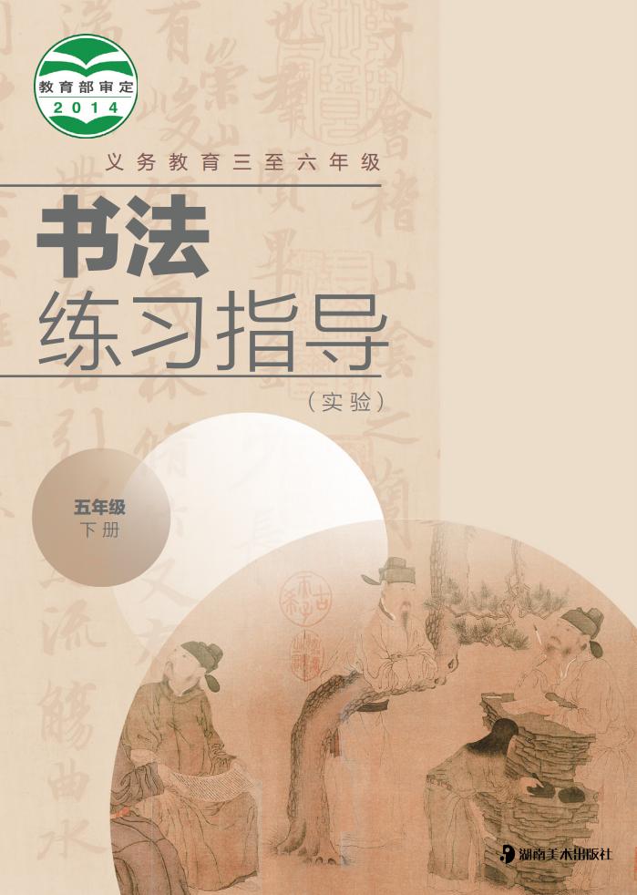 湘美版义务教育三至六年级·书法练习指导（实验）五年级下册PDF电子书电子版下载