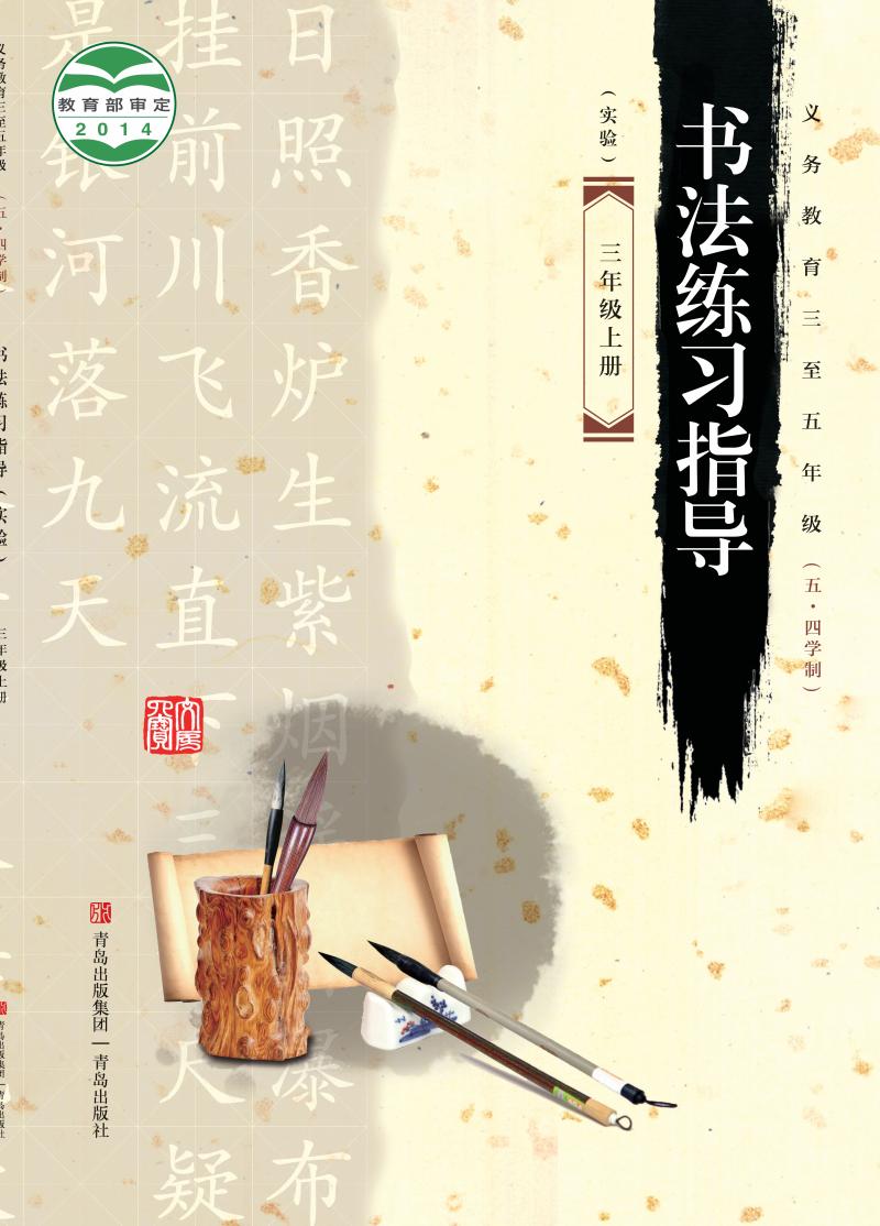 青岛版义务教育三至五年级（五•四学制）·书法练习指导（实验）_三年级_上册_青岛出版社_PDF电子书电子版下载