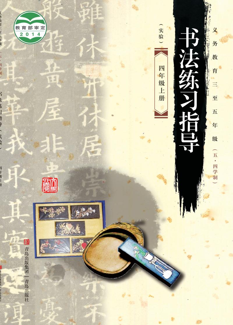 青岛版义务教育三至五年级（五•四学制）·书法练习指导（实验）_四年级_上册_青岛出版社_PDF电子书电子版下载