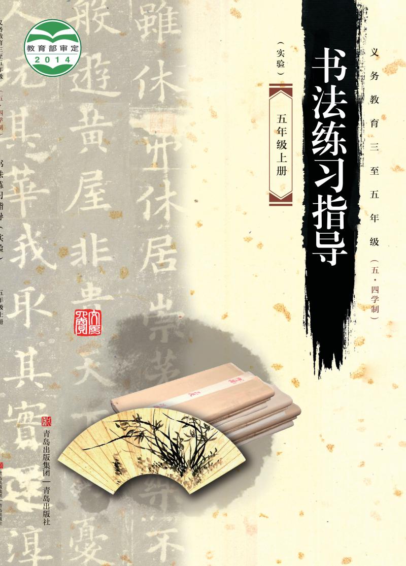 青岛版义务教育三至五年级（五•四学制）·书法练习指导（实验）_五年级_上册_青岛出版社_PDF电子书电子版下载