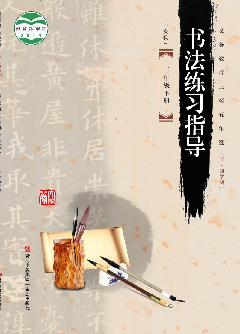 青岛版义务教育三至五年级（五•四学制）·书法练习指导（实验）三年级下册PDF电子书电子版下载