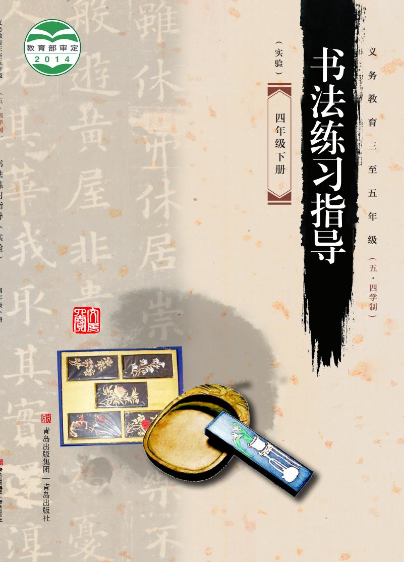 青岛版义务教育三至五年级（五•四学制）·书法练习指导（实验）四年级下册PDF电子书电子版下载