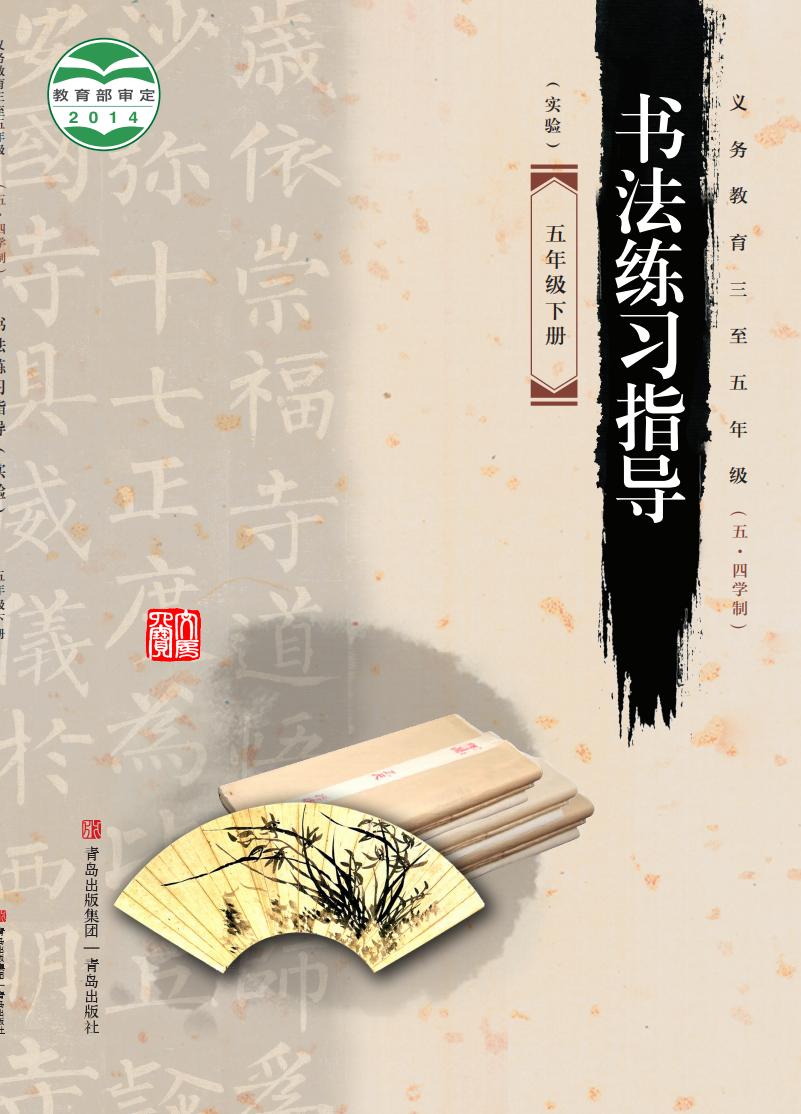 青岛版义务教育三至五年级（五•四学制）·书法练习指导（实验）五年级下册PDF电子书电子版下载
