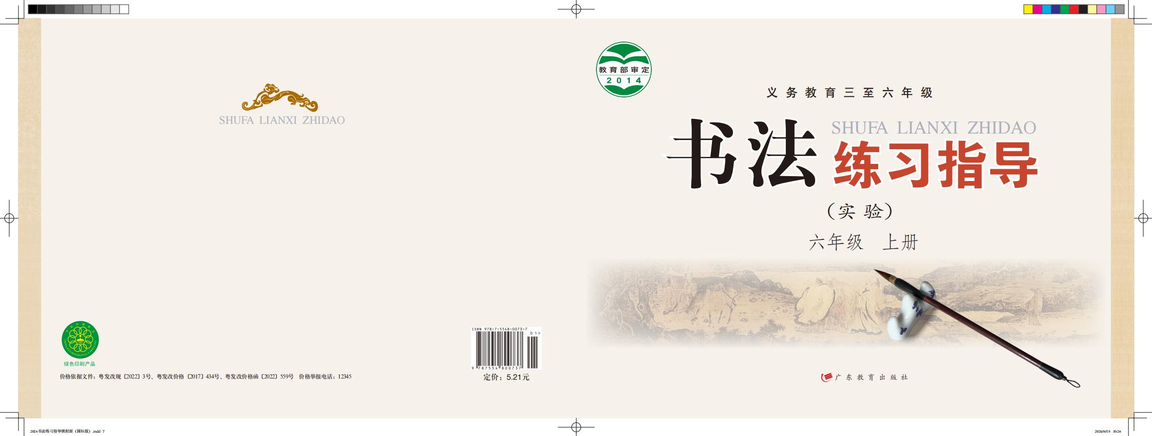 粤教版义务教育三至六年级·书法练习指导（实验）_六年级_上册_广东教育出版社_PDF电子书电子版下载