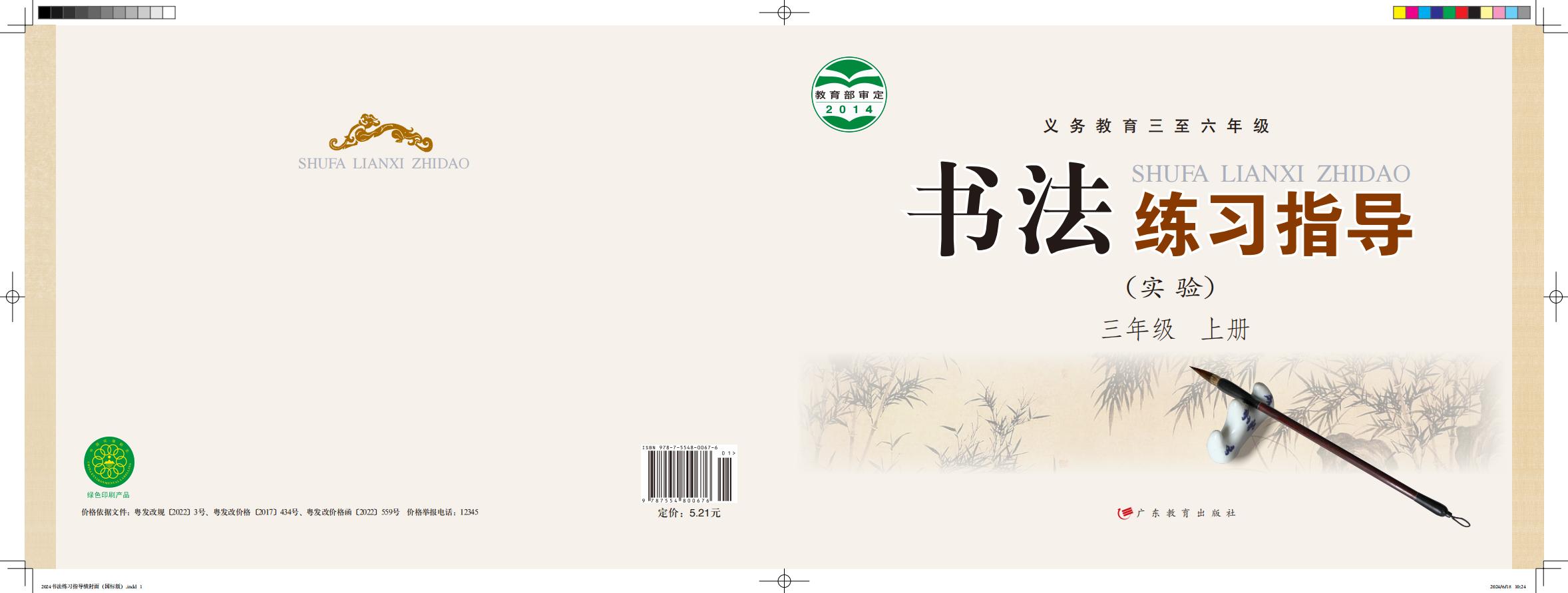 粤教版义务教育三至六年级·书法练习指导（实验）_三年级_上册_广东教育出版社_PDF电子书电子版下载