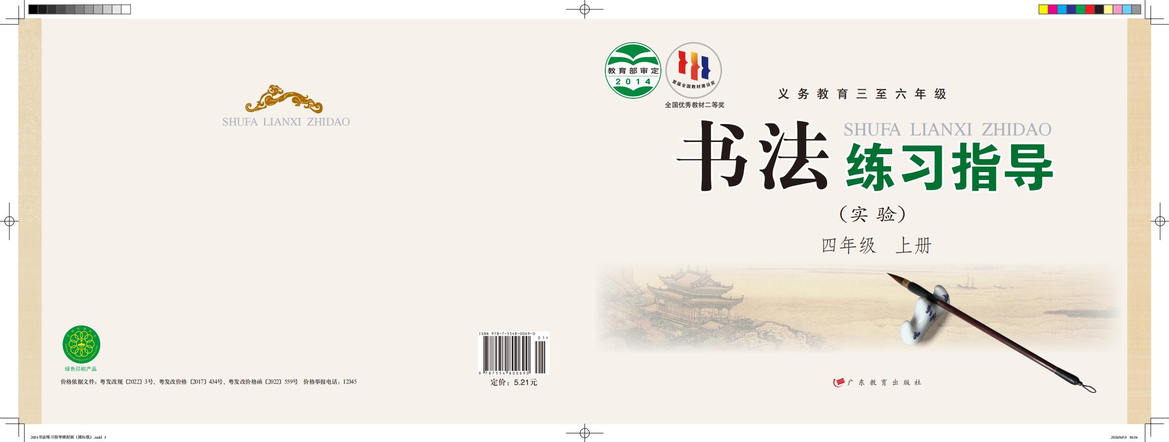粤教版义务教育三至六年级·书法练习指导（实验）_四年级_上册_广东教育出版社_PDF电子书电子版下载