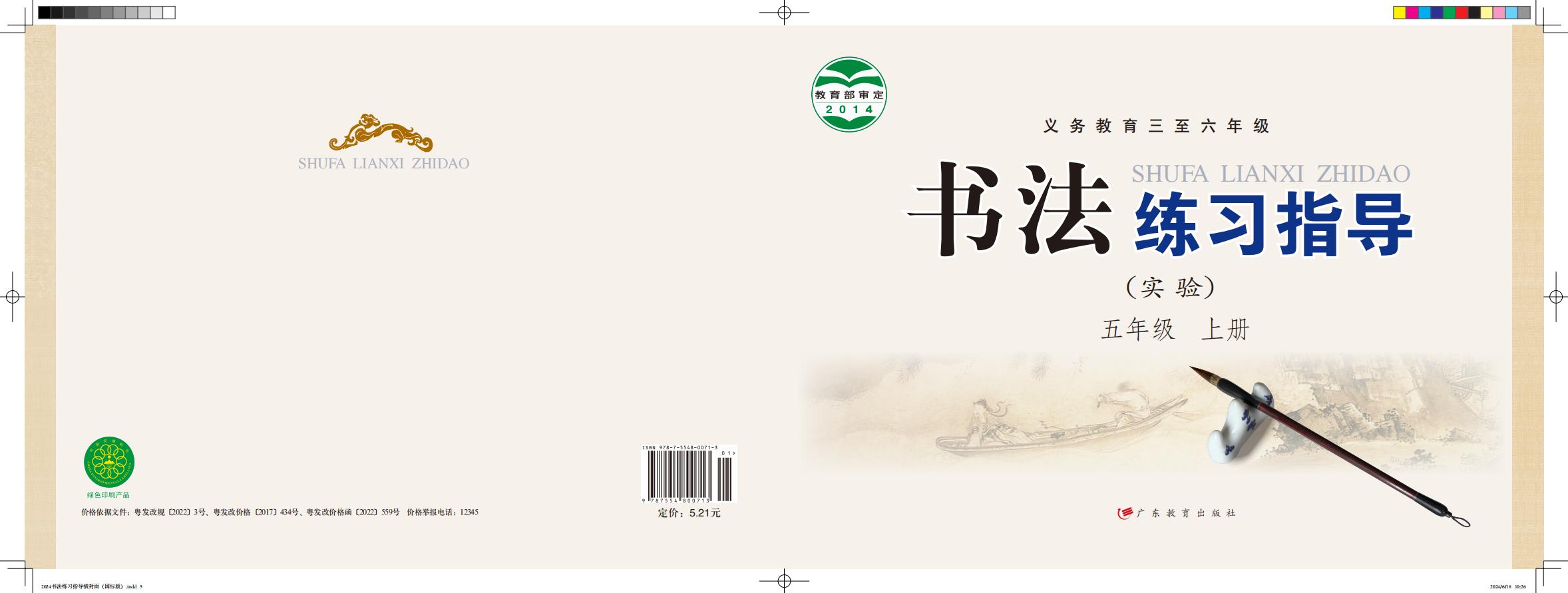 粤教版义务教育三至六年级·书法练习指导（实验）_五年级_上册_广东教育出版社_PDF电子书电子版下载