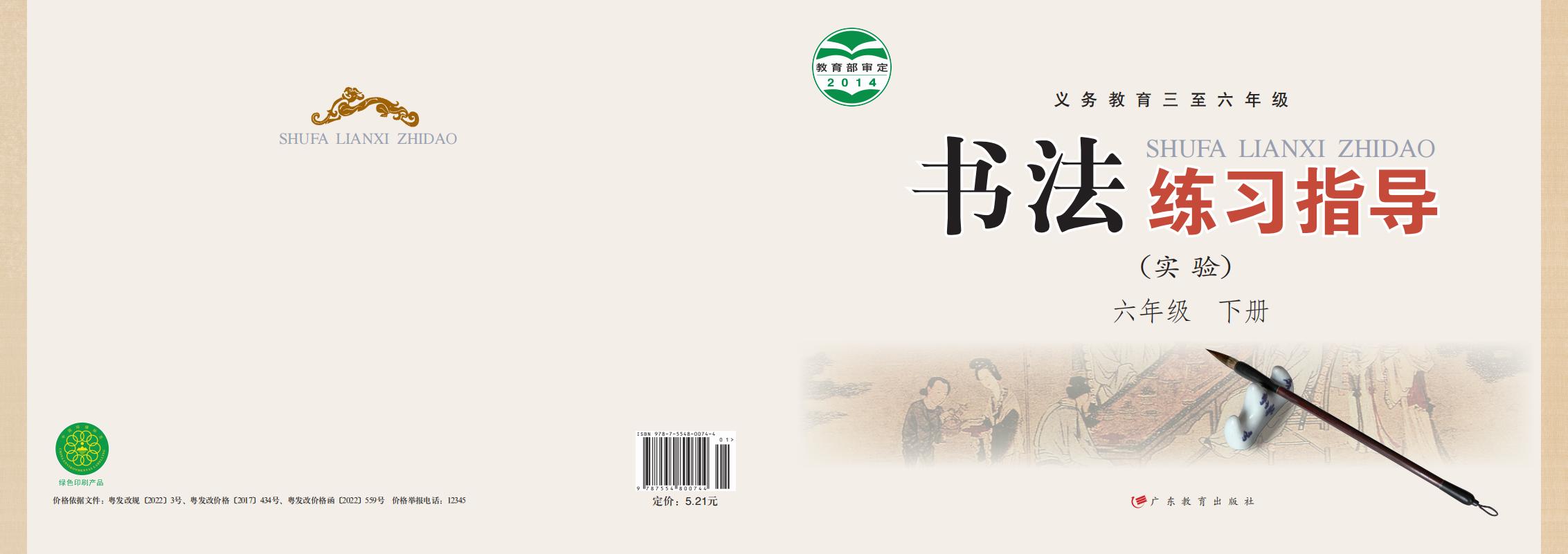粤教版义务教育三至六年级·书法练习指导（实验）六年级下册PDF电子书电子版下载