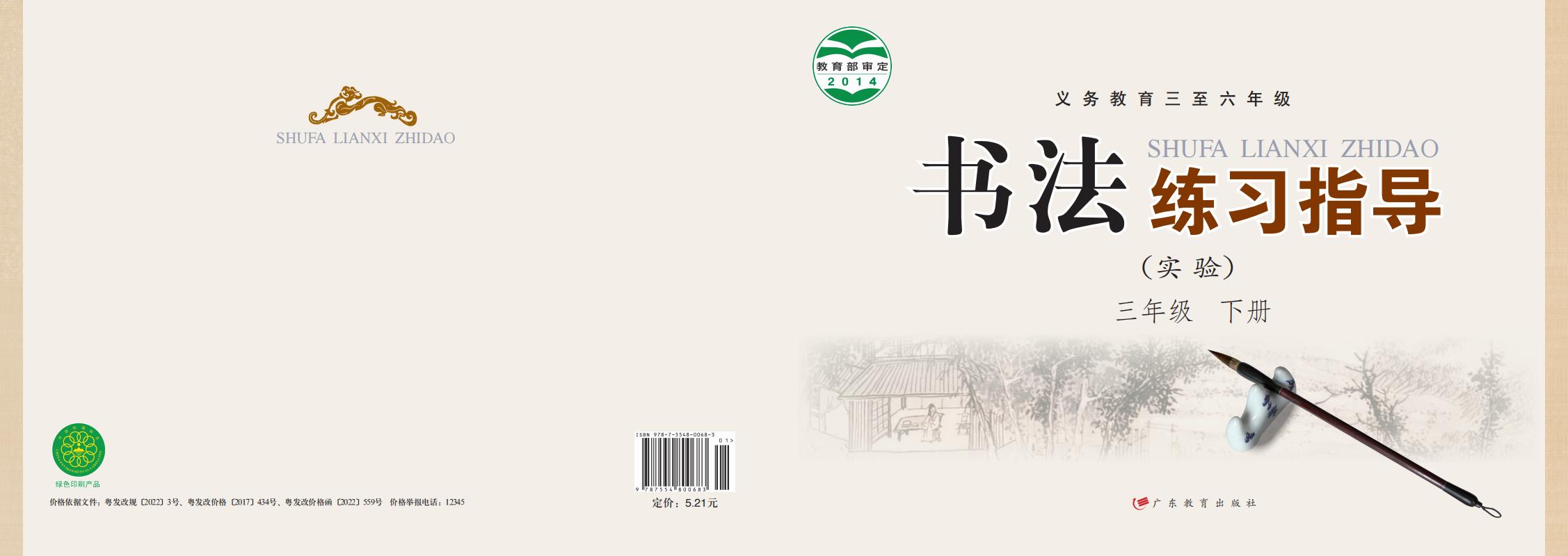 粤教版义务教育三至六年级·书法练习指导（实验）三年级下册PDF电子书电子版下载