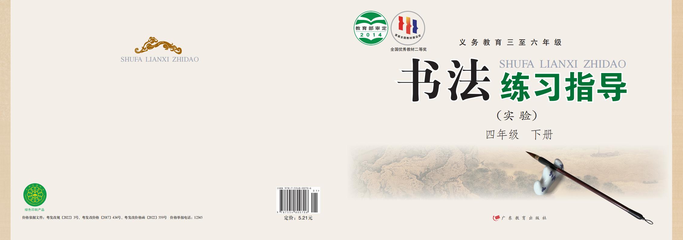 粤教版义务教育三至六年级·书法练习指导（实验）四年级下册PDF电子书电子版下载